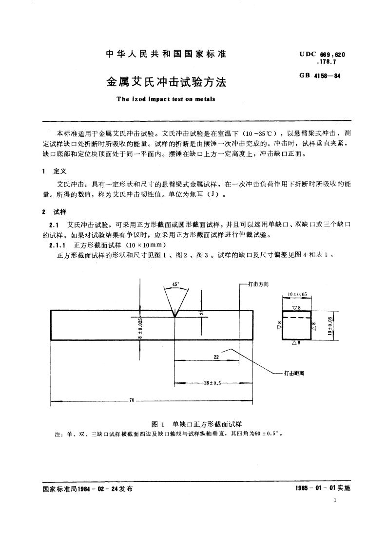 金属艾氏冲击试验方法 GBT 4158-1984.pdf_第2页