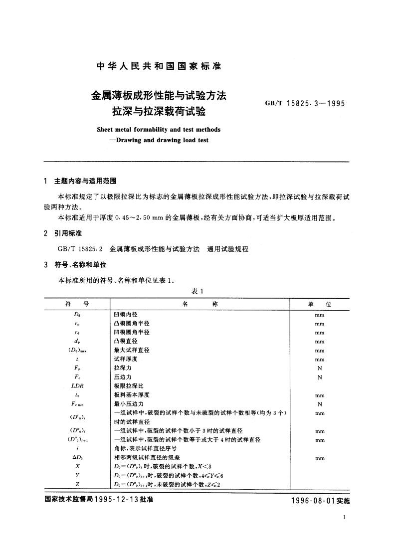 金属薄板成形性能与试验方法 拉深与拉深载荷试验 GBT 15825.3-1995.pdf_第2页