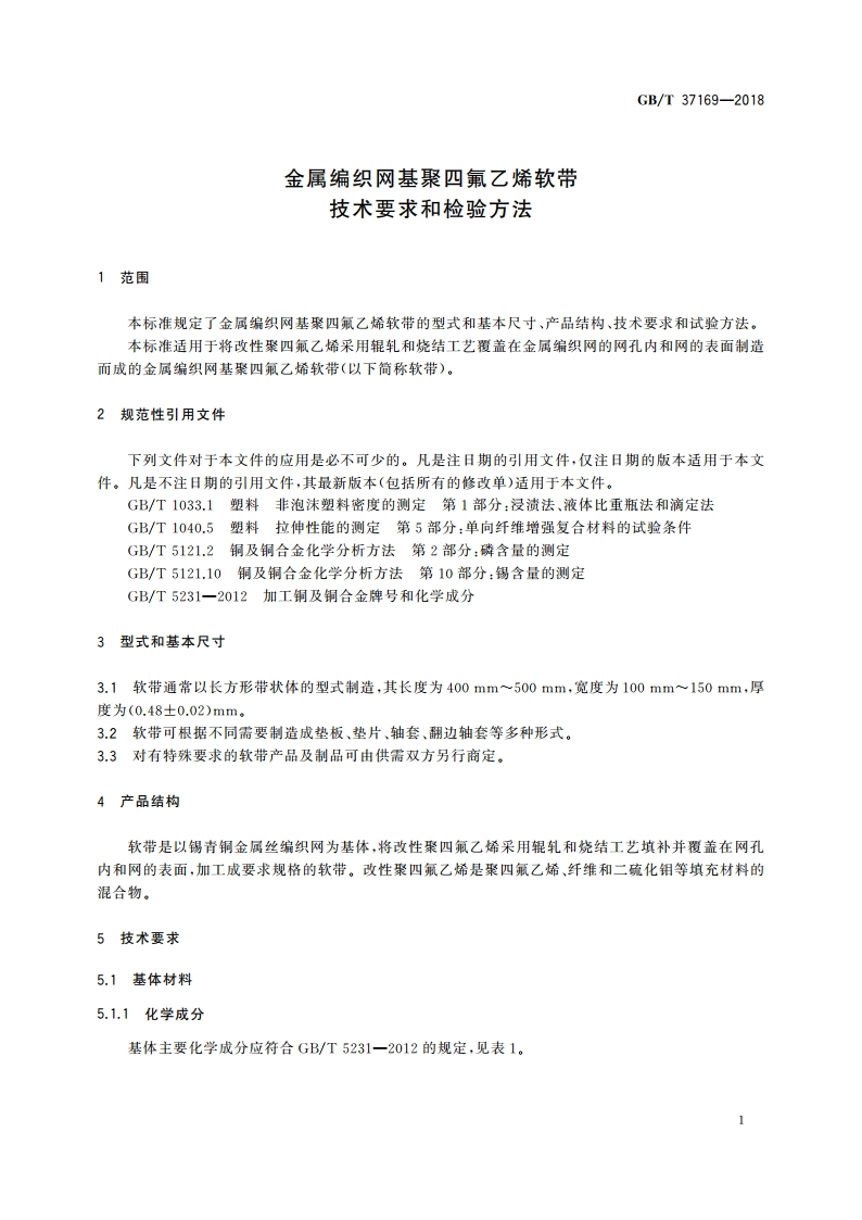 金属编织网基聚四氟乙烯软带技术要求和检验方法 GBT 37169-2018.pdf_第3页