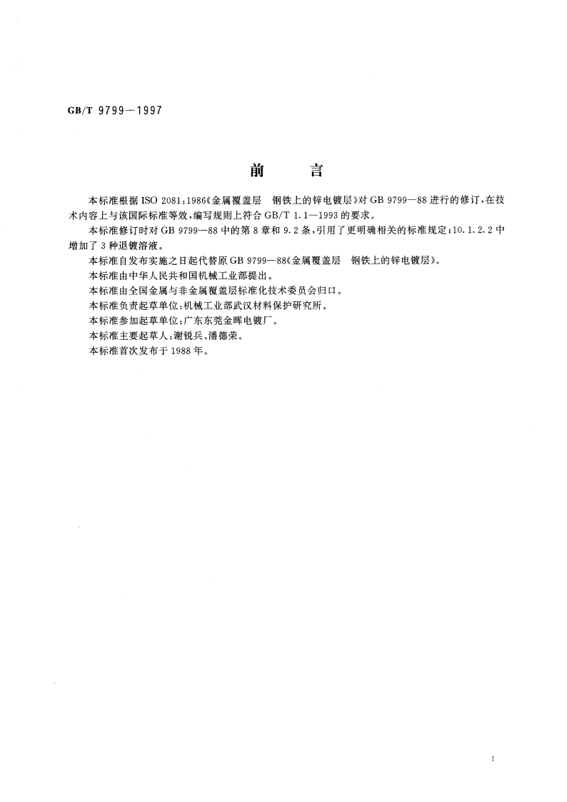 金属覆盖层 钢铁上的锌电镀层 GBT 9799-1997.pdf_第2页