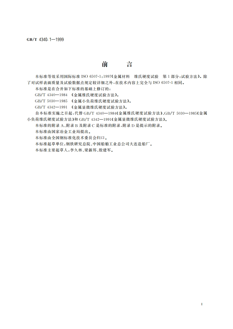 金属维氏硬度试验 第1部分：试验方法 GBT 4340.1-1999.pdf_第2页