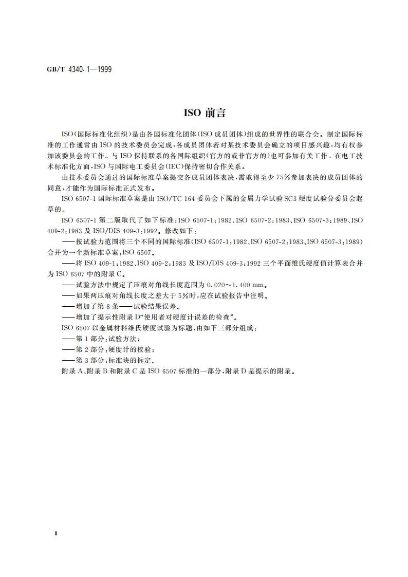 金属维氏硬度试验 第1部分：试验方法 GBT 4340.1-1999.pdf_第3页