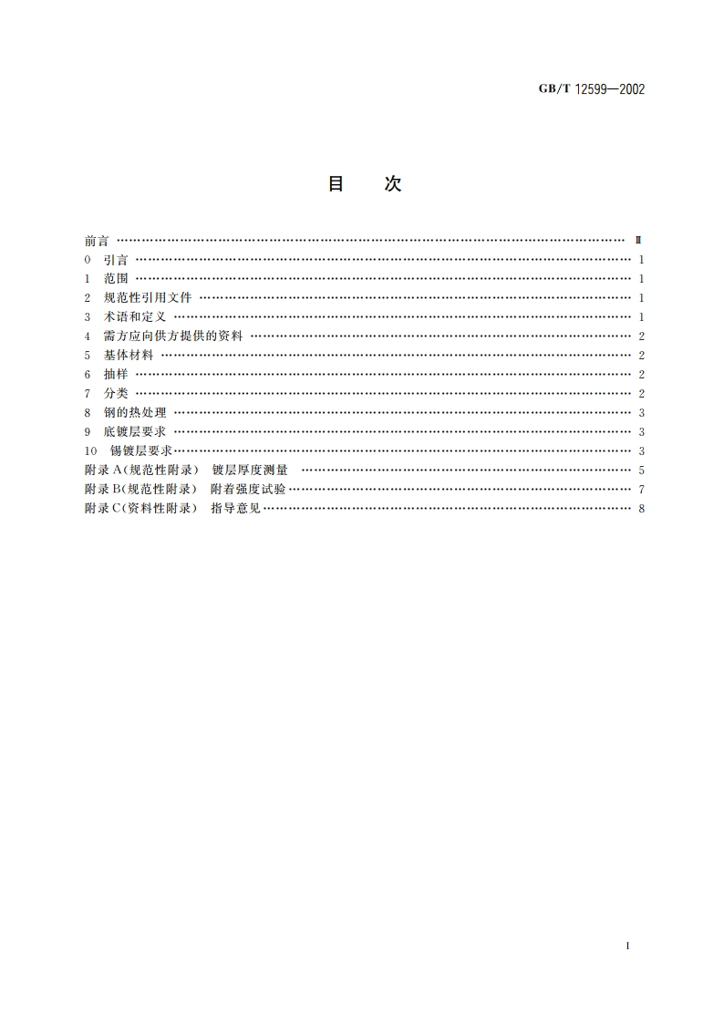 金属覆盖层 锡电镀层 技术规范和试验方法 GBT 12599-2002.pdf_第2页