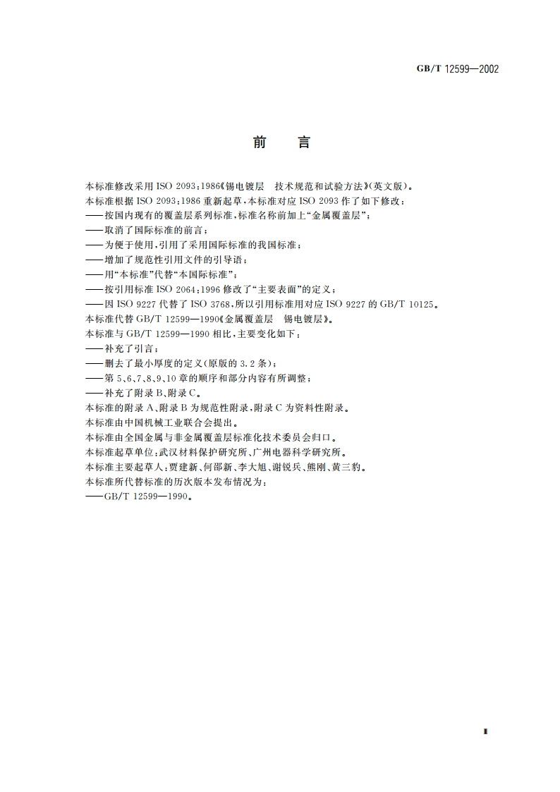 金属覆盖层 锡电镀层 技术规范和试验方法 GBT 12599-2002.pdf_第3页