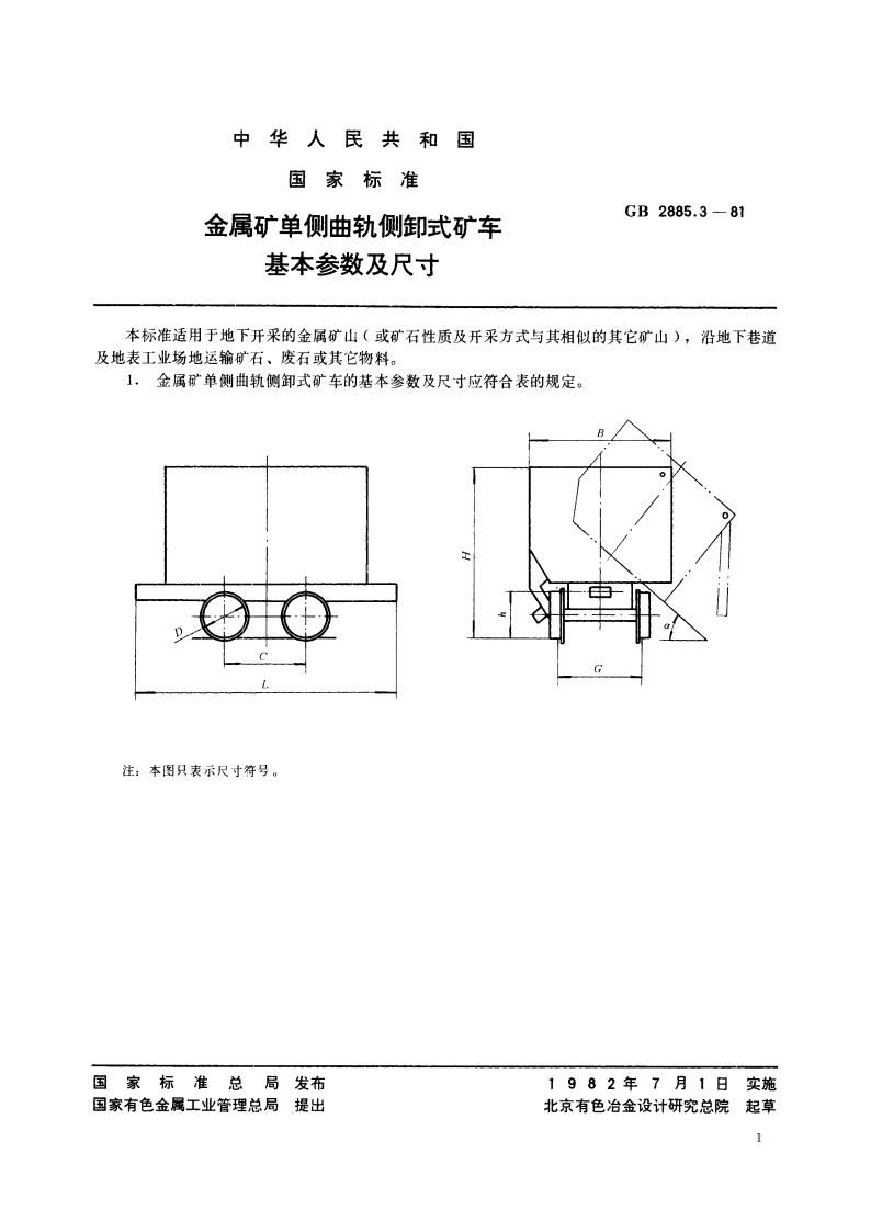 金属矿单侧曲轨侧卸式矿车 基本参数及尺寸 GBT 2885.3-1981.pdf_第2页