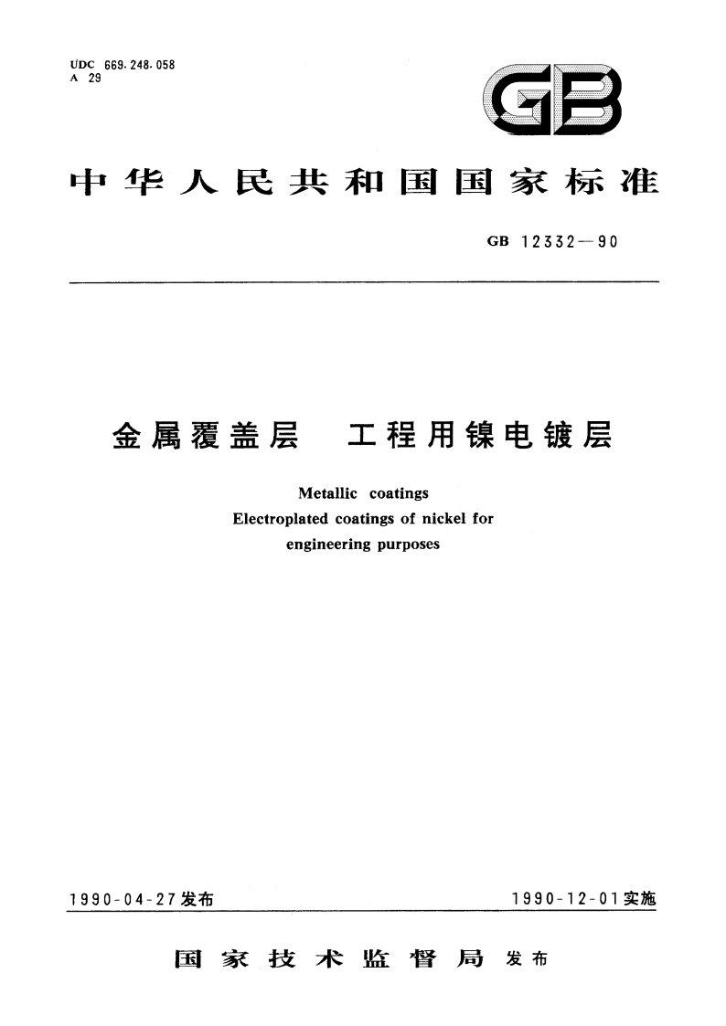 金属覆盖层 工程用镍电镀层 GBT 12332-1990.pdf_第1页