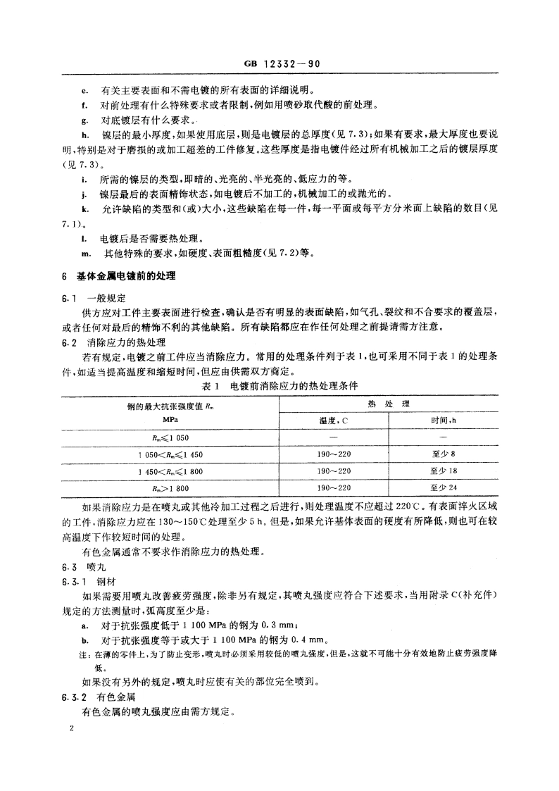 金属覆盖层 工程用镍电镀层 GBT 12332-1990.pdf_第3页