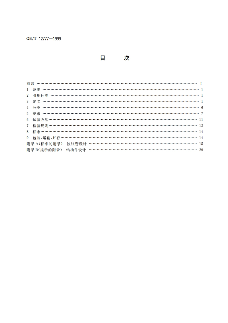 金属波纹管膨胀节通用技术条件 GBT 12777-1999.pdf_第2页