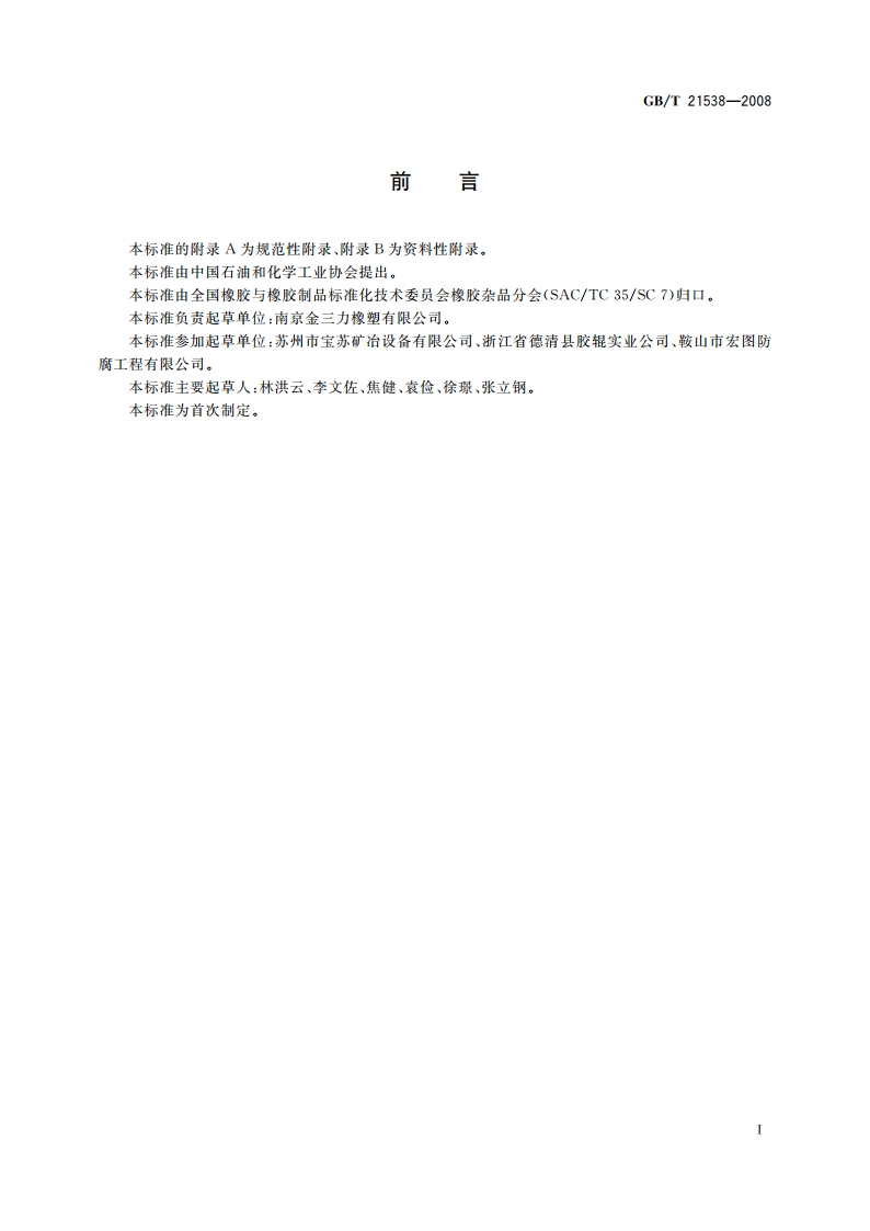 金属薄板用涂覆胶辊 GBT 21538-2008.pdf_第2页