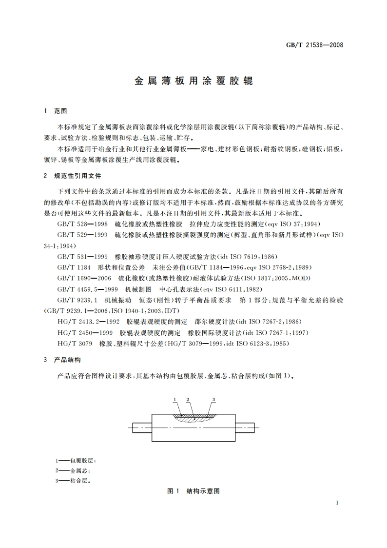 金属薄板用涂覆胶辊 GBT 21538-2008.pdf_第3页