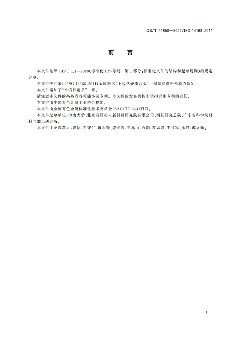 金属粉末(不包括硬质合金) 铜基浸渗粉检验方法 GBT 41658-2022.pdf_第3页