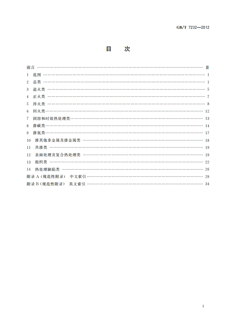 金属热处理工艺 术语 GBT 7232-2012.pdf_第2页