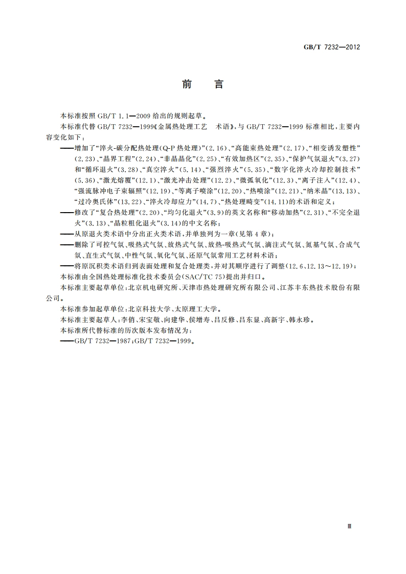 金属热处理工艺 术语 GBT 7232-2012.pdf_第3页