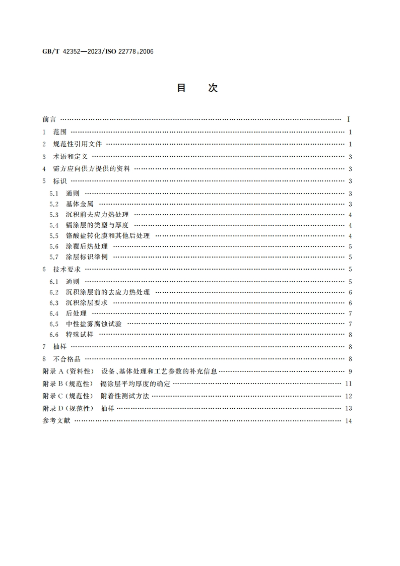 金属覆盖层 钢铁上物理气相沉积镉涂层 技术规范与试验方法 GBT 42352-2023.pdf_第2页