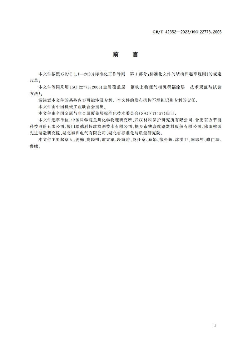 金属覆盖层 钢铁上物理气相沉积镉涂层 技术规范与试验方法 GBT 42352-2023.pdf_第3页
