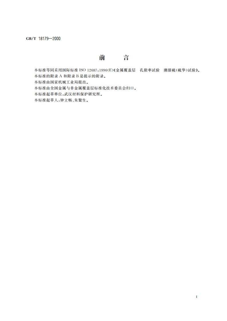 金属覆盖层 孔隙率试验 潮湿硫(硫华)试验 GBT 18179-2000.pdf_第2页