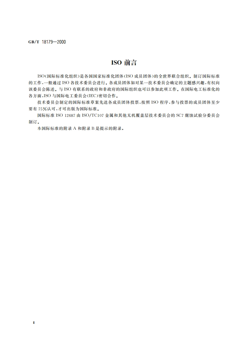 金属覆盖层 孔隙率试验 潮湿硫(硫华)试验 GBT 18179-2000.pdf_第3页