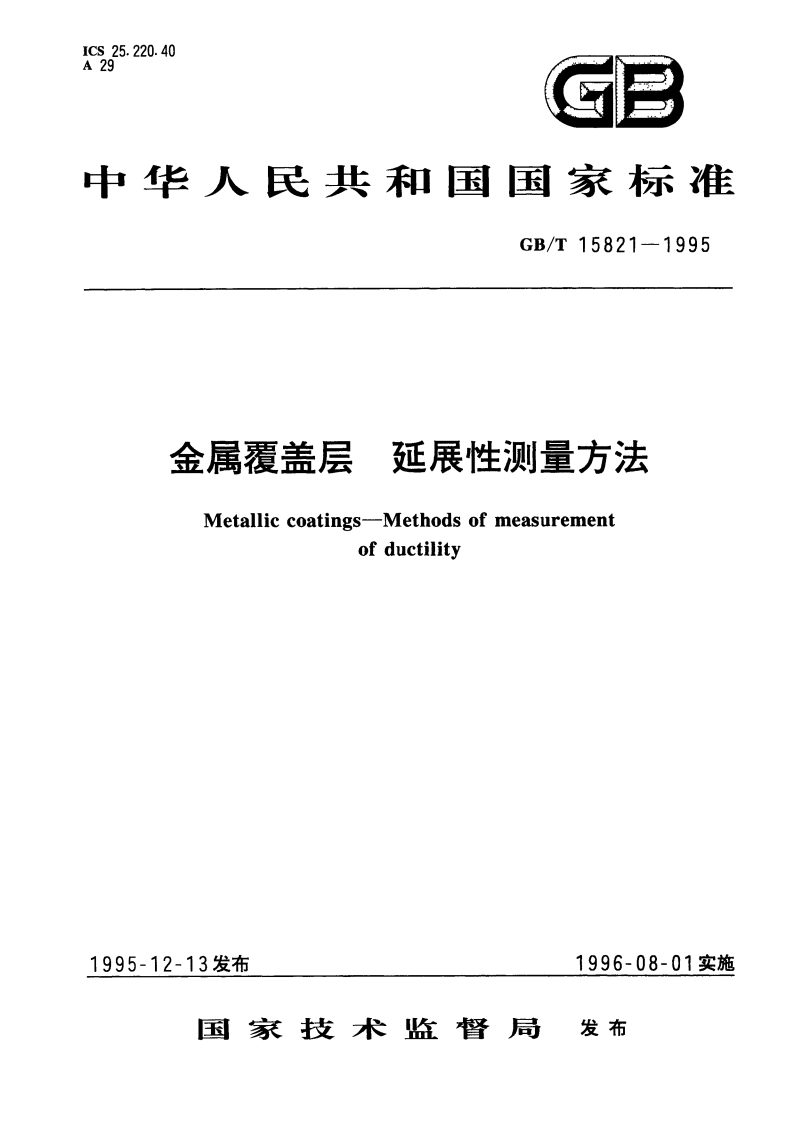 金属覆盖层 延展性测量方法 GBT 15821-1995.pdf_第1页