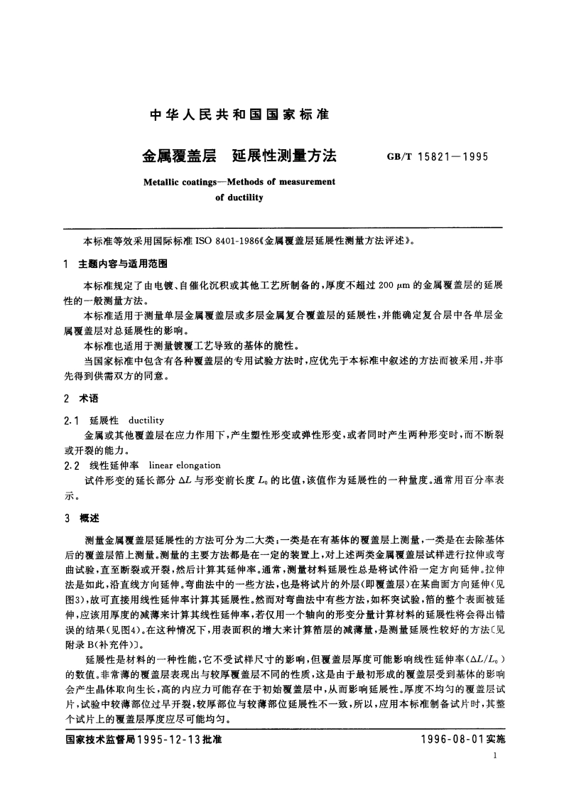 金属覆盖层 延展性测量方法 GBT 15821-1995.pdf_第2页