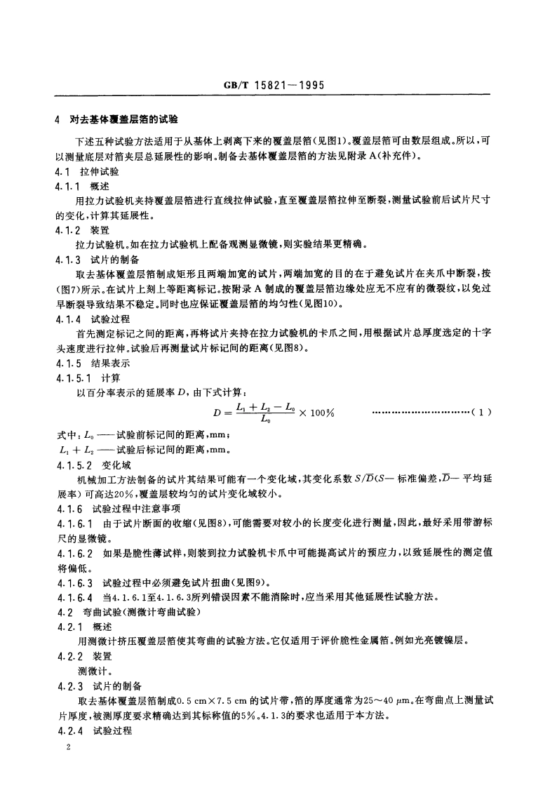 金属覆盖层 延展性测量方法 GBT 15821-1995.pdf_第3页