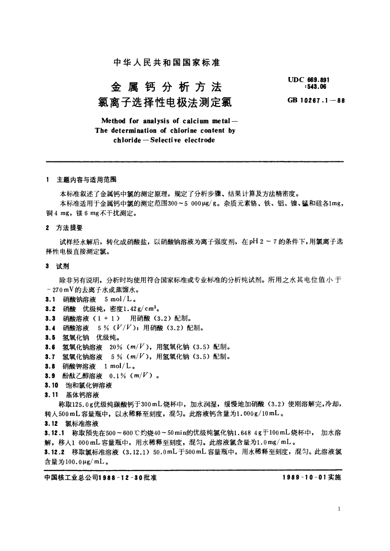 金属钙分析方法 氯离子选择性电极法测定氯 GBT 10267.1-1988.pdf_第2页