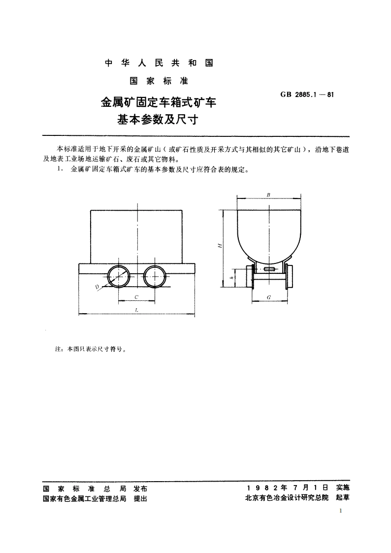 金属矿固定车箱式矿车 基本参数及尺寸 GBT 2885.1-1981.pdf_第2页