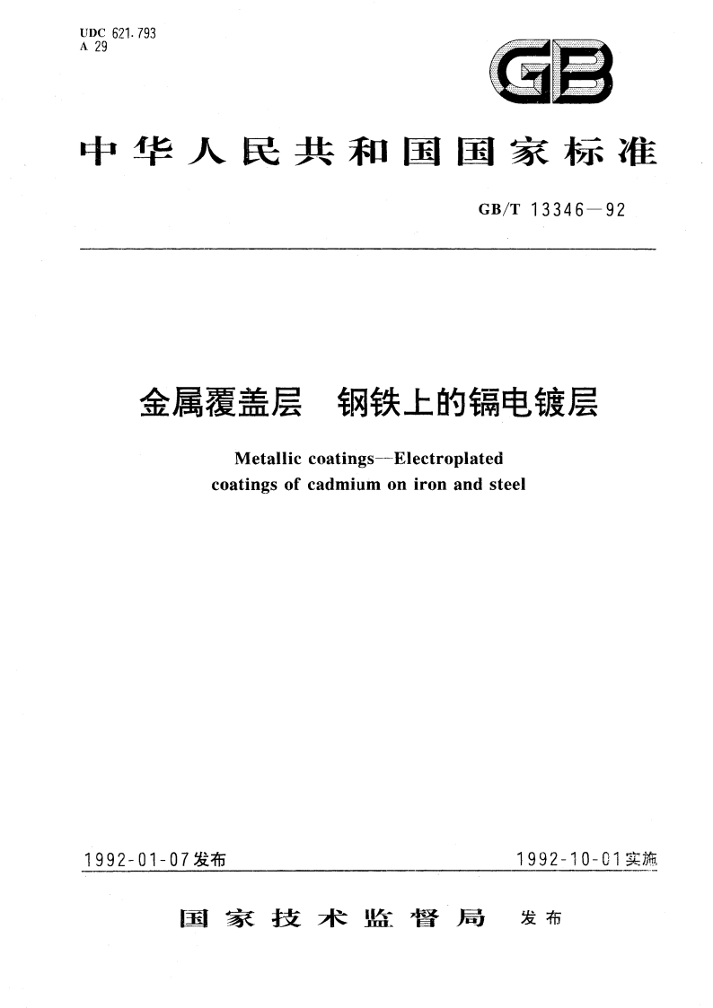 金属覆盖层 钢铁上的镉电镀层 GBT 13346-1992.pdf_第1页
