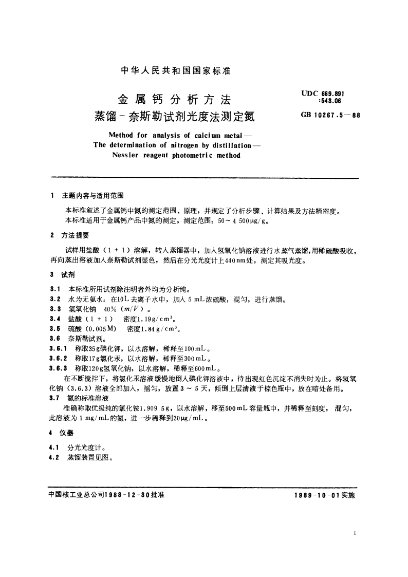 金属钙分析方法 蒸馏-奈斯勒试剂光度法测定氮 GBT 10267.5-1988.pdf_第2页