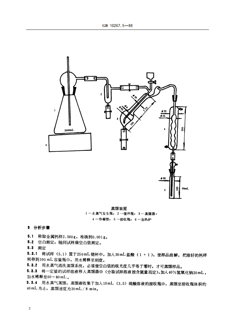 金属钙分析方法 蒸馏-奈斯勒试剂光度法测定氮 GBT 10267.5-1988.pdf_第3页