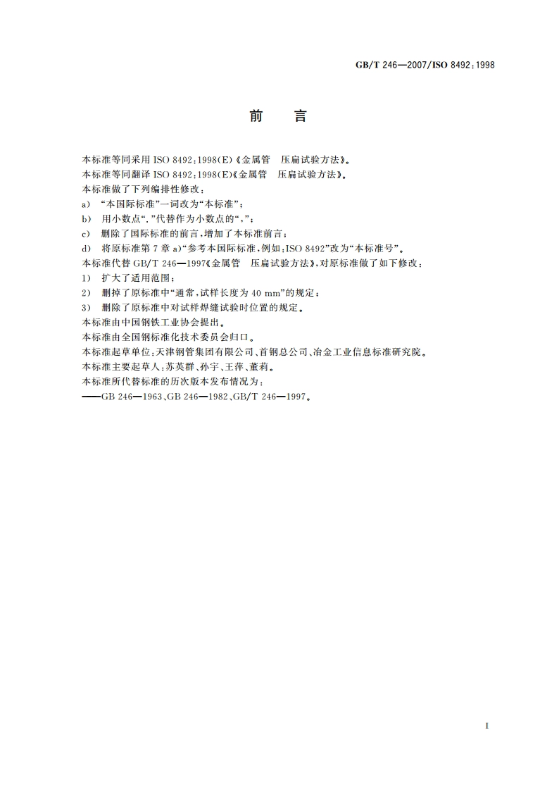 金属管 压扁试验方法 GBT 246-2007.pdf_第2页