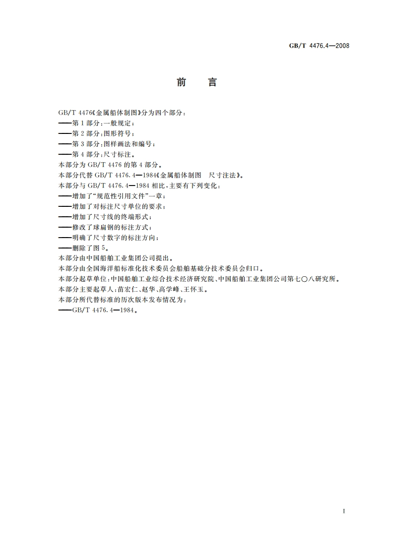 金属船体制图 第4部分：尺寸注法 GBT 4476.4-2008.pdf_第2页