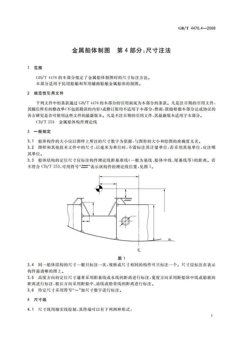 金属船体制图 第4部分：尺寸注法 GBT 4476.4-2008.pdf_第3页
