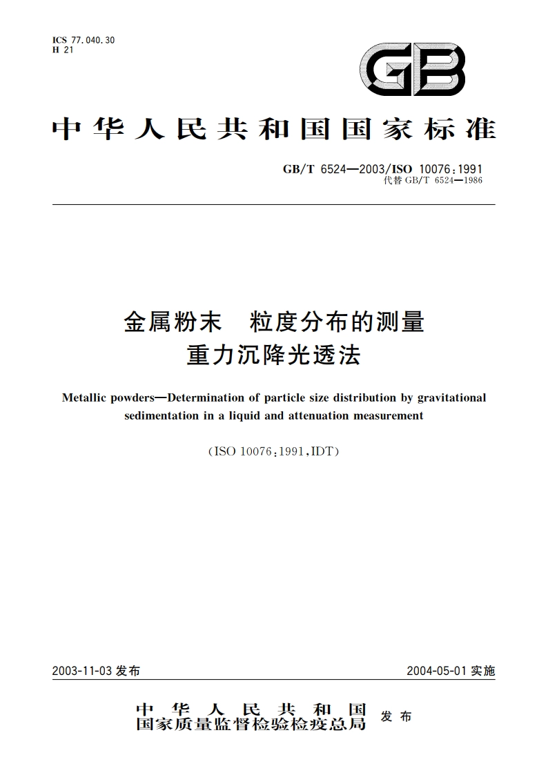 金属粉末 粒度分布的测量 重力沉降光透法 GBT 6524-2003.pdf_第1页