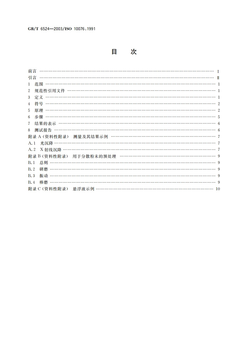 金属粉末 粒度分布的测量 重力沉降光透法 GBT 6524-2003.pdf_第2页