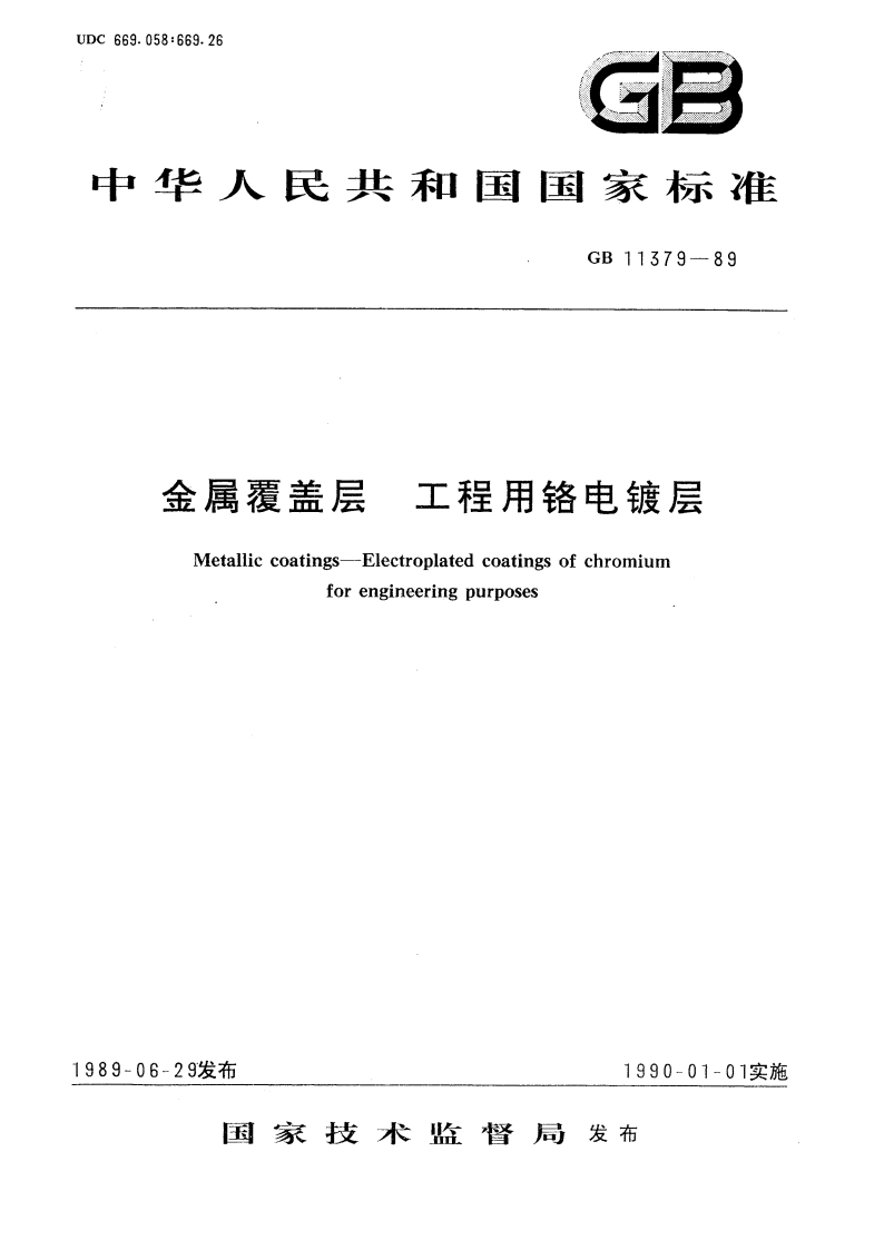 金属覆盖层 工程用铬电镀层 GBT 11379-1989.pdf_第1页