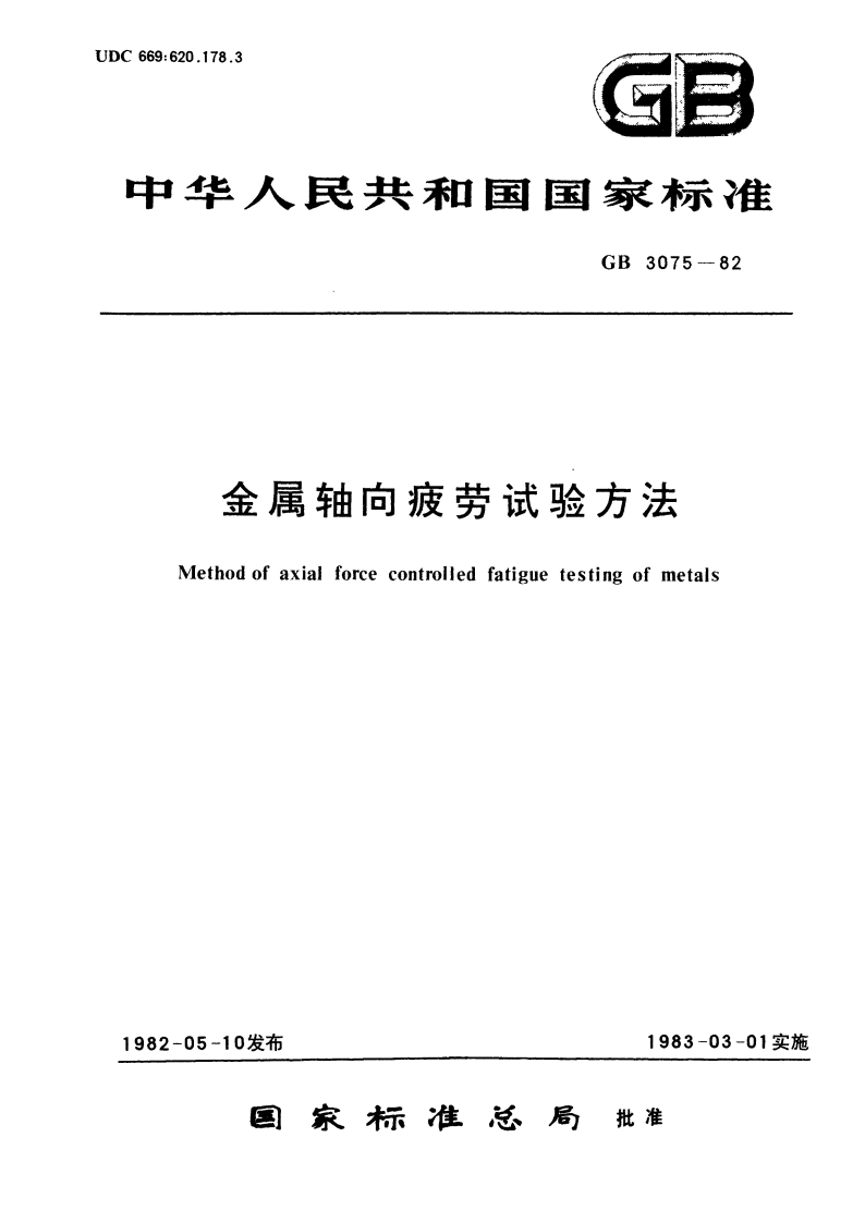 金属轴向疲劳试验方法 GBT 3075-1982.pdf_第1页
