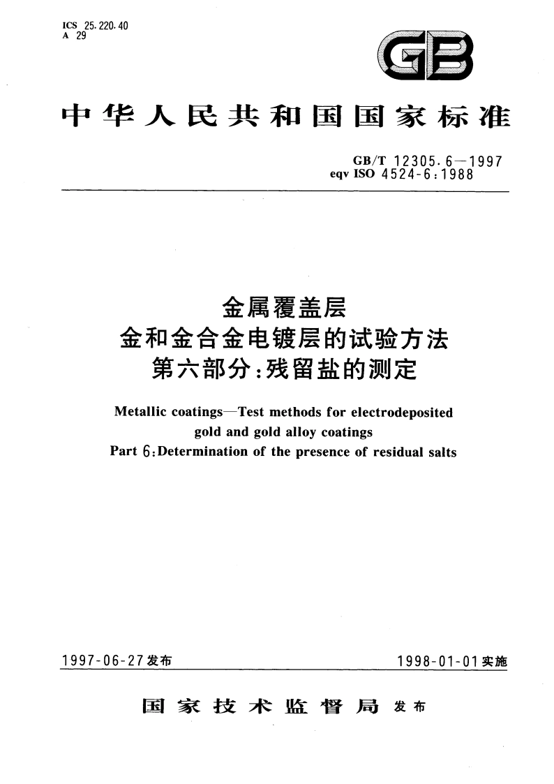 金属覆盖层 金和金合金电镀层的试验方法 第六部分：残留盐的测定 GBT 12305.6-1997.pdf_第1页