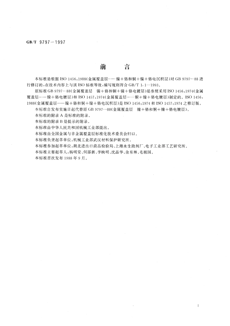 金属覆盖层 镍铬和铜镍铬电沉积层 GBT 9797-1997.pdf_第2页