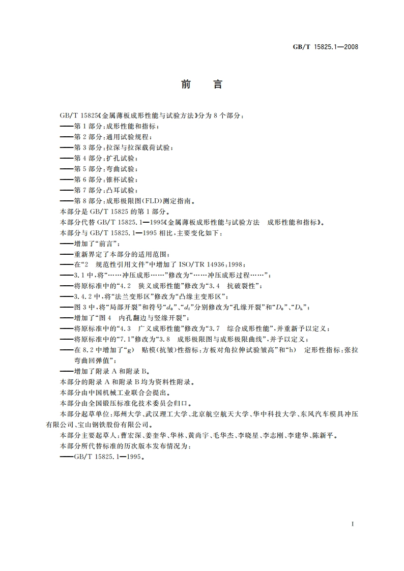 金属薄板成形性能与试验方法 第1部分：成形性能和指标 GBT 15825.1-2008.pdf_第3页