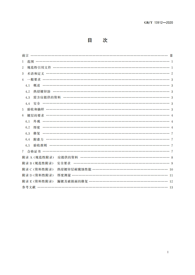 金属覆盖层 钢铁制件热浸镀锌层 技术要求及试验方法 GBT 13912-2020.pdf_第2页