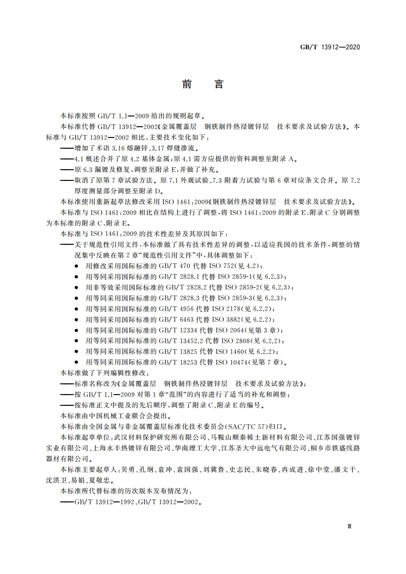 金属覆盖层 钢铁制件热浸镀锌层 技术要求及试验方法 GBT 13912-2020.pdf_第3页