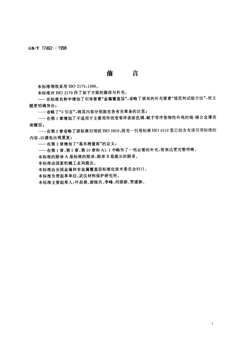 金属覆盖层 锡-镍合金电镀层 GBT 17462-1998.pdf_第2页