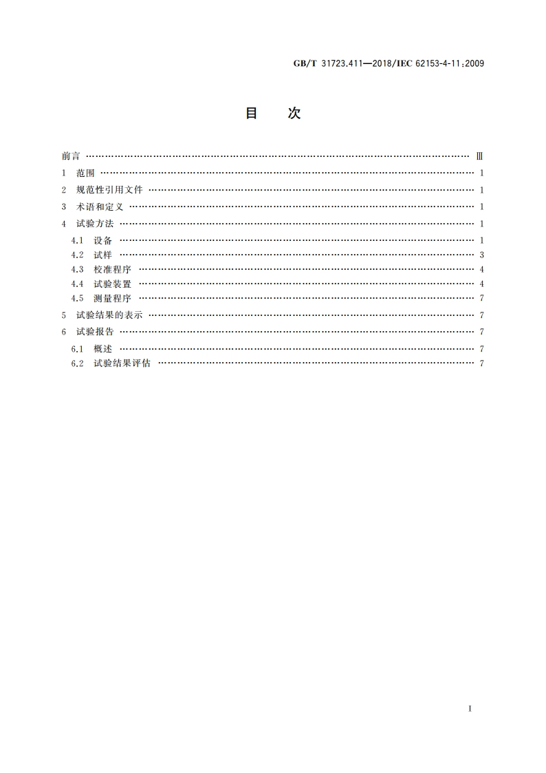 金属通信电缆试验方法 第4-11部分：电磁兼容 跳线、同轴电缆组件、接连接器电缆的耦合衰减或屏蔽衰减 吸收钳法 GBT 31723.411-2018.pdf_第2页