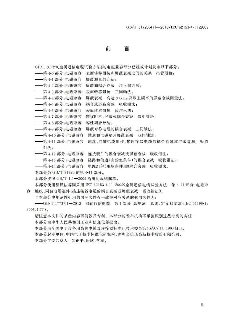 金属通信电缆试验方法 第4-11部分：电磁兼容 跳线、同轴电缆组件、接连接器电缆的耦合衰减或屏蔽衰减 吸收钳法 GBT 31723.411-2018.pdf_第3页
