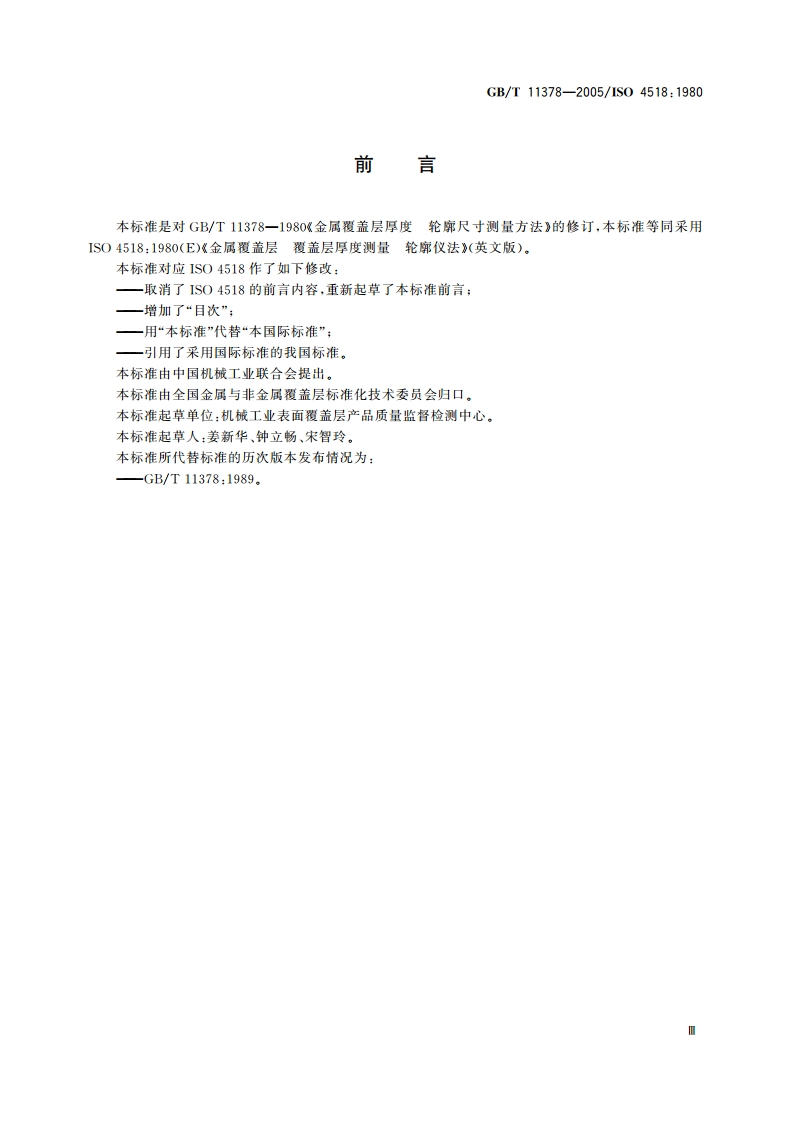 金属覆盖层 覆盖层厚度测量 轮廓仪法 GBT 11378-2005.pdf_第3页