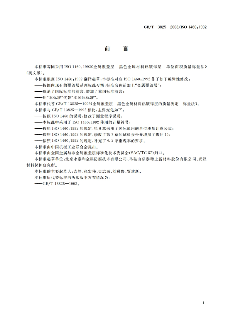 金属覆盖层 黑色金属材料热镀锌层 单位面积质量称量法 GBT 13825-2008.pdf_第2页