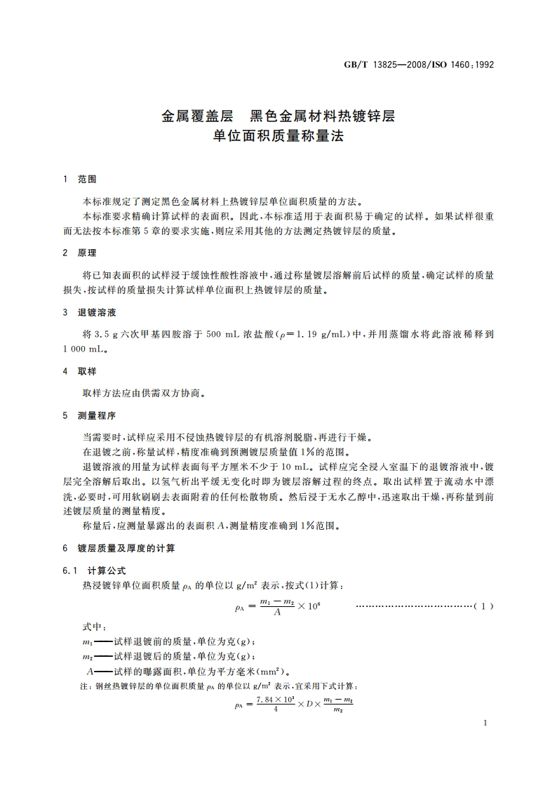 金属覆盖层 黑色金属材料热镀锌层 单位面积质量称量法 GBT 13825-2008.pdf_第3页