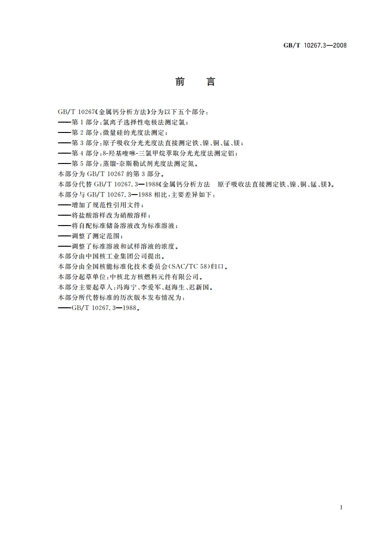 金属钙分析方法 第3部分：原子吸收分光光度法直接测定铁、镍、铜、锰、镁 GBT 10267.3-2008.pdf_第2页