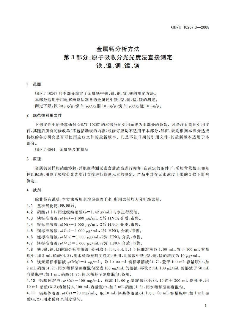 金属钙分析方法 第3部分：原子吸收分光光度法直接测定铁、镍、铜、锰、镁 GBT 10267.3-2008.pdf_第3页
