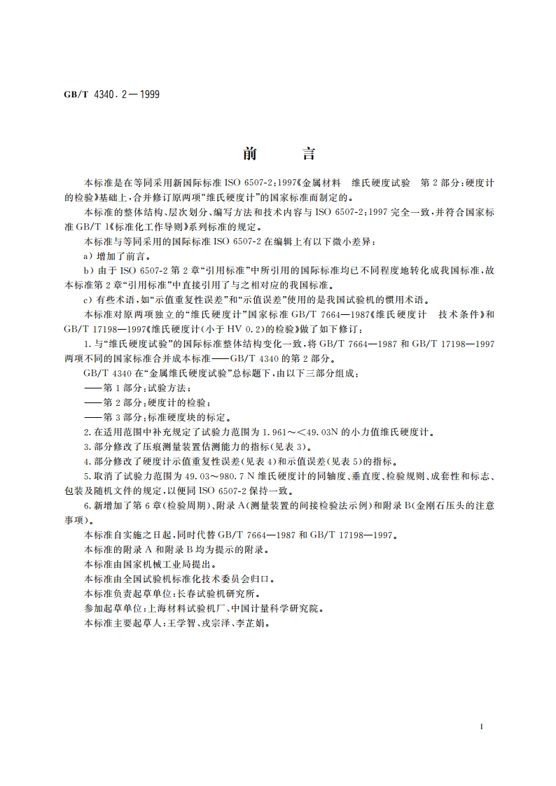 金属维氏硬度试验 第2部分：硬度计的检验 GBT 4340.2-1999.pdf_第2页